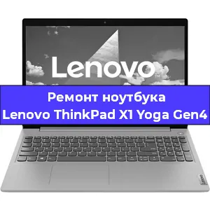 Замена кулера на ноутбуке Lenovo ThinkPad X1 Yoga Gen4 в Ростове-на-Дону